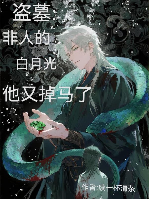 盗墓：非人的白月光他又掉马了