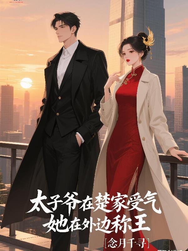 太子爷在楚家受气，她在外边称王