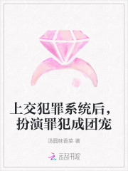 上交犯罪系统后，扮演罪犯成团宠