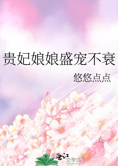 贵妃娘娘盛宠不衰