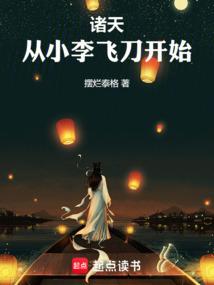 诸天，从小李飞刀开始
