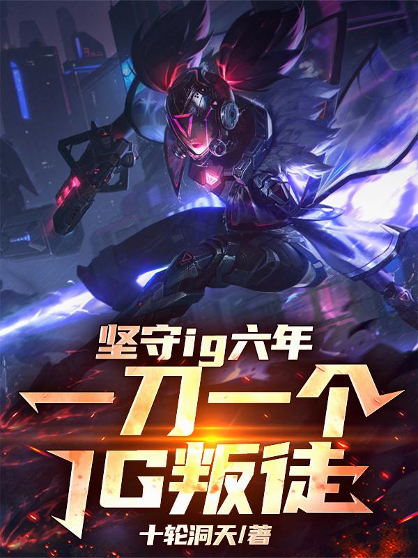 坚守IG六年，一刀一个IG叛徒