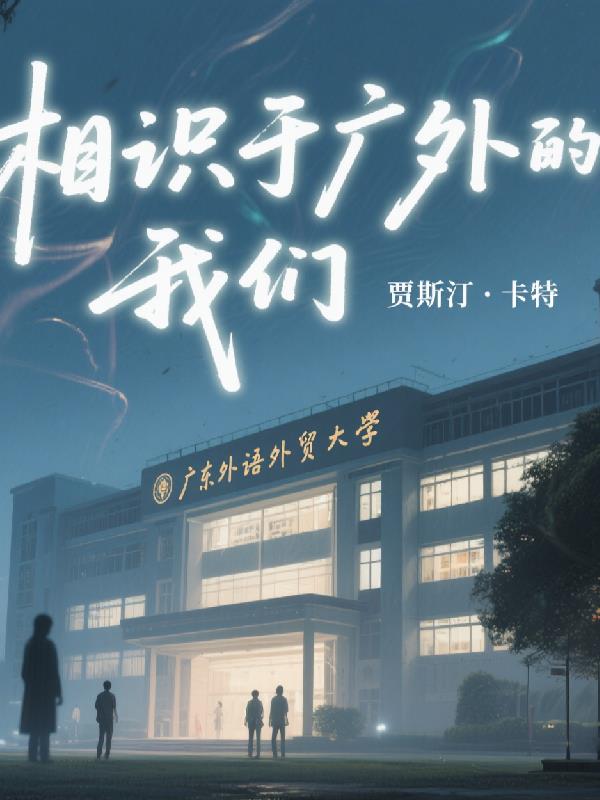相识于广外的我们