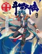 斗罗大陆V重生唐三