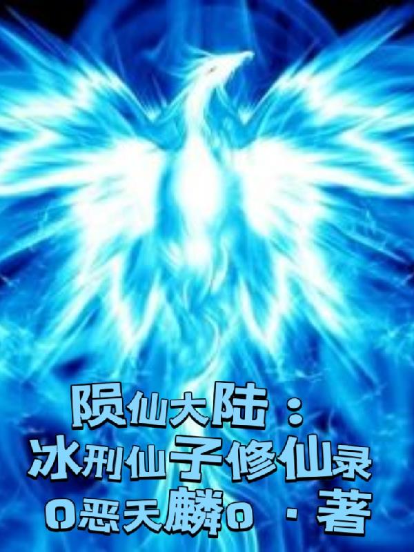 陨仙大陆：冰刑仙子修仙录