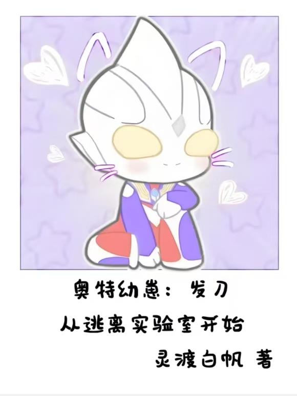 奥特幼崽：发刀从逃离实验室开始