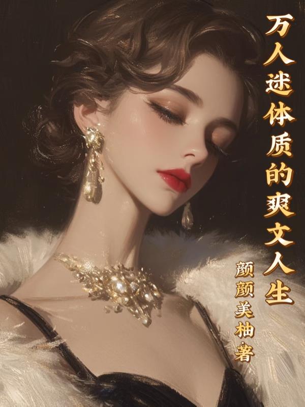 万人迷体质的爽文人生