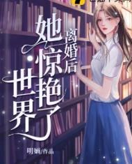 离婚后她惊艳了世界女主角有几个