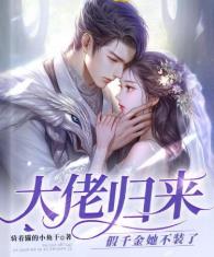 大佬归来,假千金她不装了