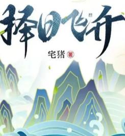 择日飞升许应实力