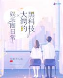 黑科技大鳄的娱乐圈日常txt下载