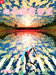 次元游历日记女主
