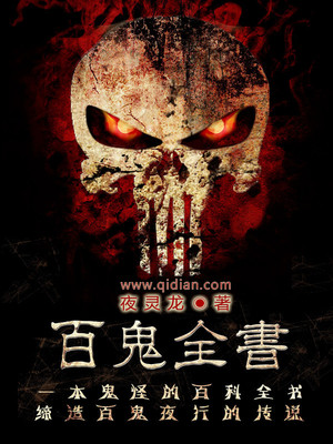 百鬼全书txt下载