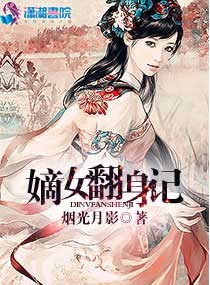 嫡女翻身记全文免费阅读