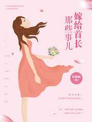 安之素叶澜成入骨宠婚：误惹天价老公