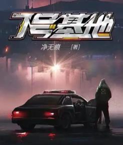 7号基地后面讲的是什么