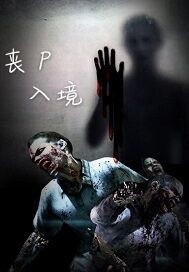 大明五年狗县令震惊朱屠夫