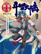 斗罗大陆5重生唐三唐三小舞