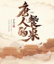 唐人的餐桌在线