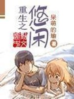 认错人领错证豪门继承人嘎嘎猛温娆展焱