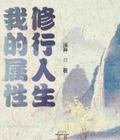 我的属性修行人生在线