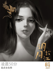 明月松间照清泉石上流的意思