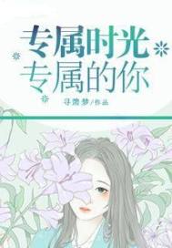 专属时光专属的你